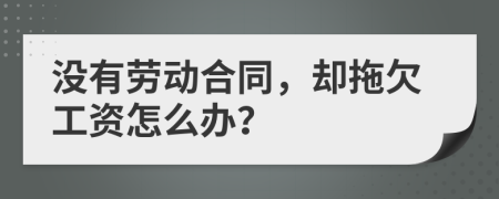 没有劳动合同，却拖欠工资怎么办？