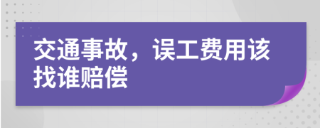 交通事故，误工费用该找谁赔偿