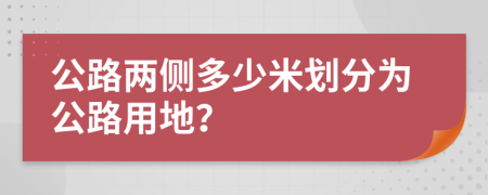 公路两侧多少米划分为公路用地？