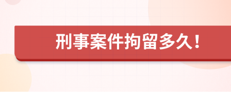 刑事案件拘留多久！