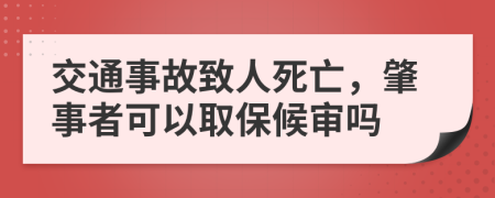 交通事故致人死亡，肇事者可以取保候审吗