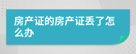 房产证的房产证丢了怎么办