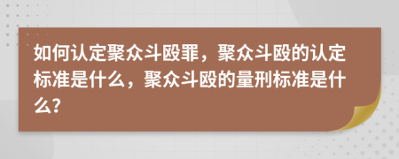 如何认定聚众斗殴罪，聚众斗殴的认定标准是什么，聚众斗殴的量刑标准是什么？