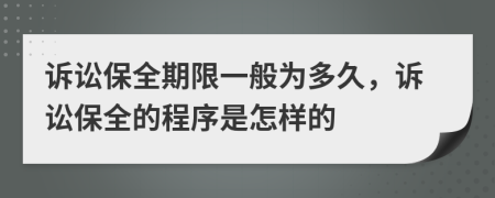 诉讼保全期限一般为多久，诉讼保全的程序是怎样的