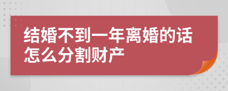 结婚不到一年离婚的话怎么分割财产