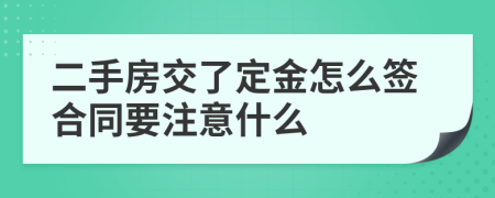 二手房交了定金怎么签合同要注意什么