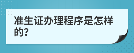 准生证办理程序是怎样的？