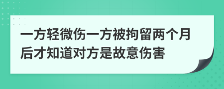 一方轻微伤一方被拘留两个月后才知道对方是故意伤害