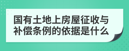 国有土地上房屋征收与补偿条例的依据是什么