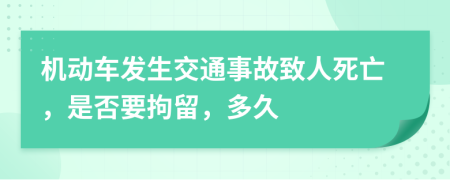 机动车发生交通事故致人死亡，是否要拘留，多久