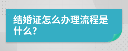 结婚证怎么办理流程是什么？