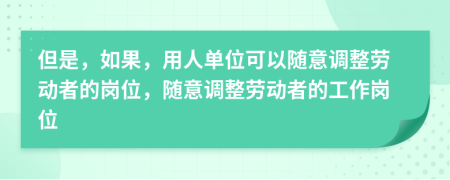 但是，如果，用人单位可以随意调整劳动者的岗位，随意调整劳动者的工作岗位