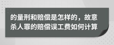 的量刑和赔偿是怎样的，故意杀人罪的赔偿误工费如何计算