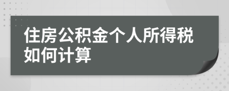 住房公积金个人所得税如何计算