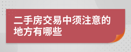 二手房交易中须注意的地方有哪些