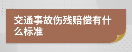 交通事故伤残赔偿有什么标准