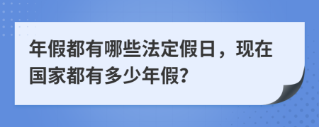 年假都有哪些法定假日，现在国家都有多少年假？