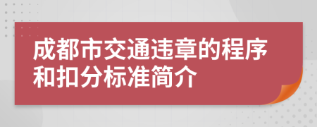 成都市交通违章的程序和扣分标准简介