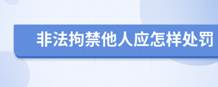 非法拘禁他人应怎样处罚