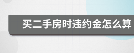买二手房时违约金怎么算