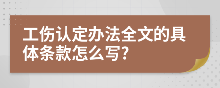 工伤认定办法全文的具体条款怎么写?