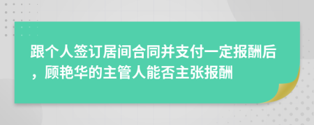 跟个人签订居间合同并支付一定报酬后，顾艳华的主管人能否主张报酬