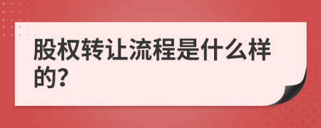 股权转让流程是什么样的？