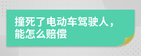 撞死了电动车驾驶人，能怎么赔偿