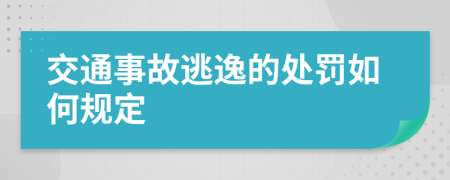 交通事故逃逸的处罚如何规定