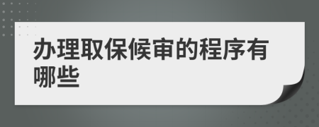 办理取保候审的程序有哪些