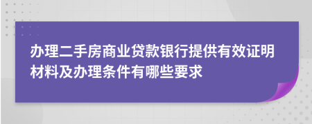 办理二手房商业贷款银行提供有效证明材料及办理条件有哪些要求