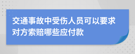 交通事故中受伤人员可以要求对方索赔哪些应付款