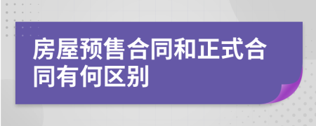 房屋预售合同和正式合同有何区别