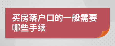 买房落户口的一般需要哪些手续