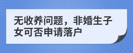 无收养问题，非婚生子女可否申请落户