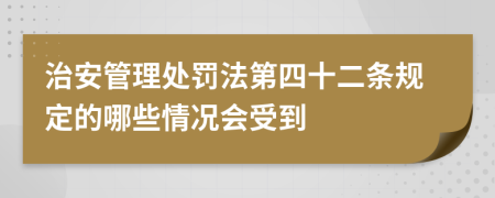 治安管理处罚法第四十二条规定的哪些情况会受到