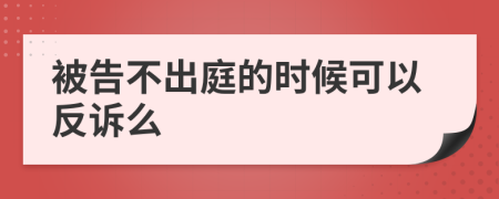 被告不出庭的时候可以反诉么