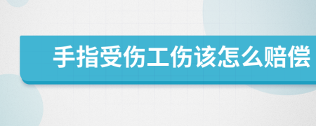 手指受伤工伤该怎么赔偿