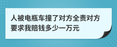 人被电瓶车撞了对方全责对方要求我赔钱多少一万元