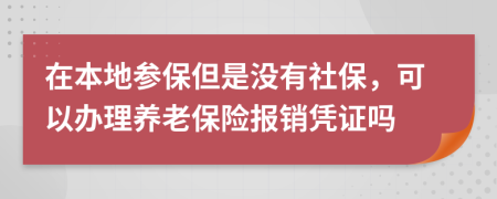 在本地参保但是没有社保，可以办理养老保险报销凭证吗