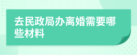 去民政局办离婚需要哪些材料