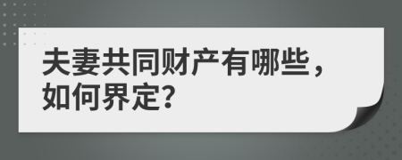 夫妻共同财产有哪些，如何界定？