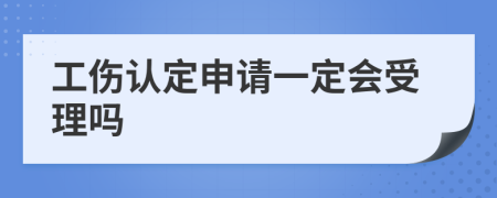 工伤认定申请一定会受理吗