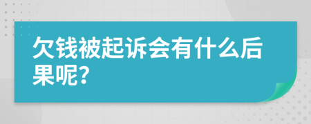 欠钱被起诉会有什么后果呢？