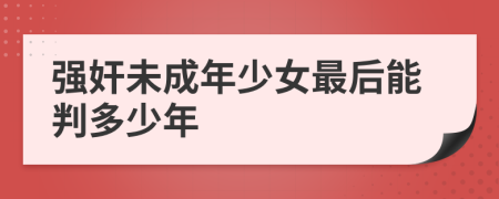 强奸未成年少女最后能判多少年