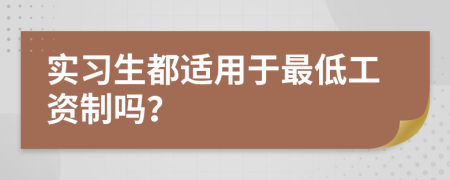 实习生都适用于最低工资制吗？