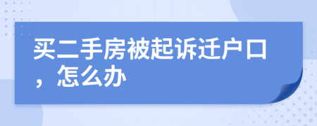 买二手房被起诉迁户口，怎么办