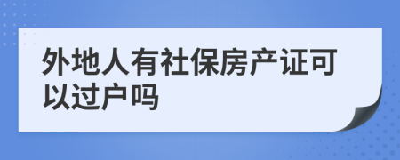 外地人有社保房产证可以过户吗