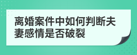 离婚案件中如何判断夫妻感情是否破裂