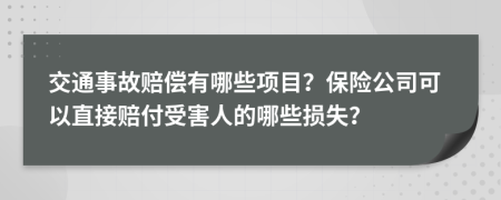 交通事故赔偿有哪些项目？保险公司可以直接赔付受害人的哪些损失？